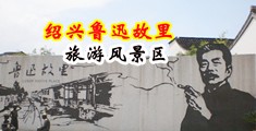肏屄黄色视频网站中国绍兴-鲁迅故里旅游风景区